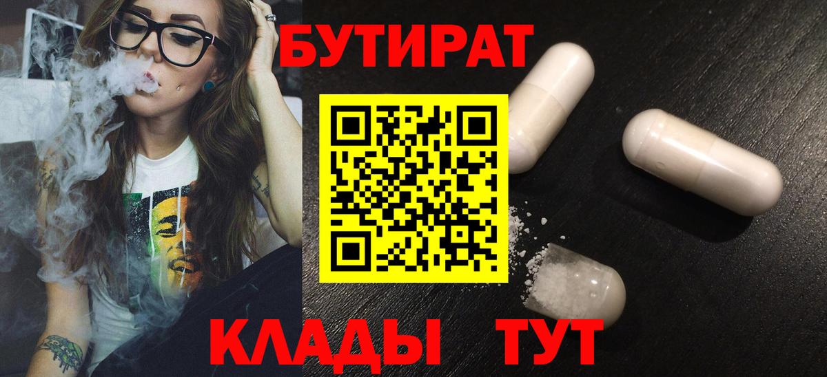 Бутират BDO 33%  Вход с VPN  Советск 