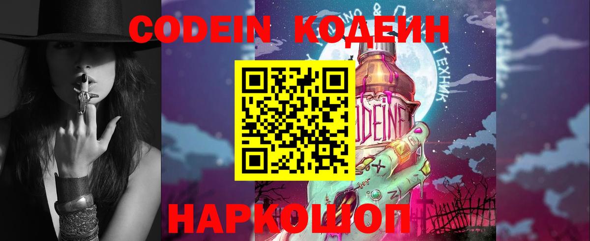 Codein Purple Drank  Вход с VPN  Кодеиновый сироп Lean напиток Lean (лин)  Советск 